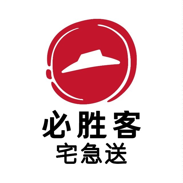 必胜客宅急送