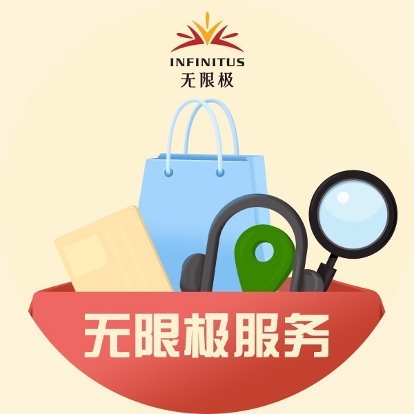 无限极