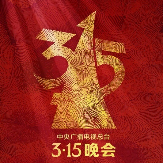 3·15晚会