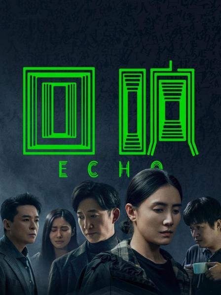回响