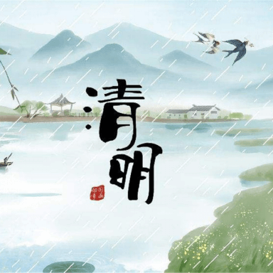 清明节