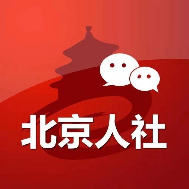 北京市人力资源和社会保障局