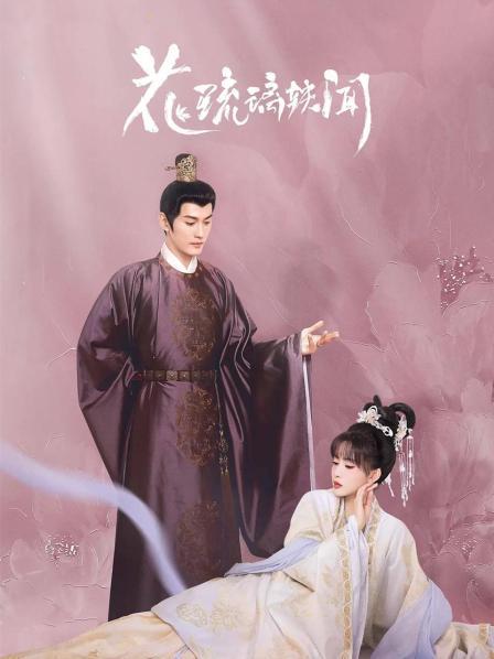 花琉璃轶闻