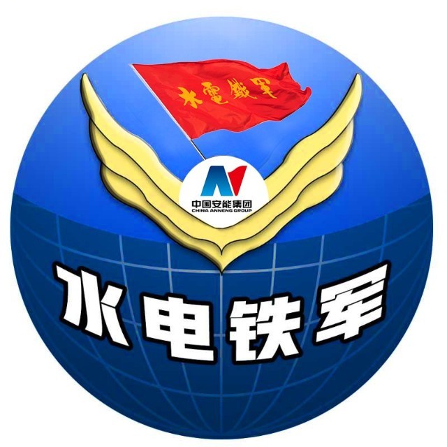 中国安能