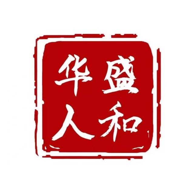 华盛人和资本
