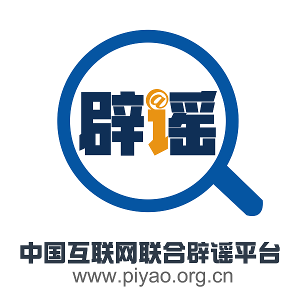 互联网联合辟谣平台