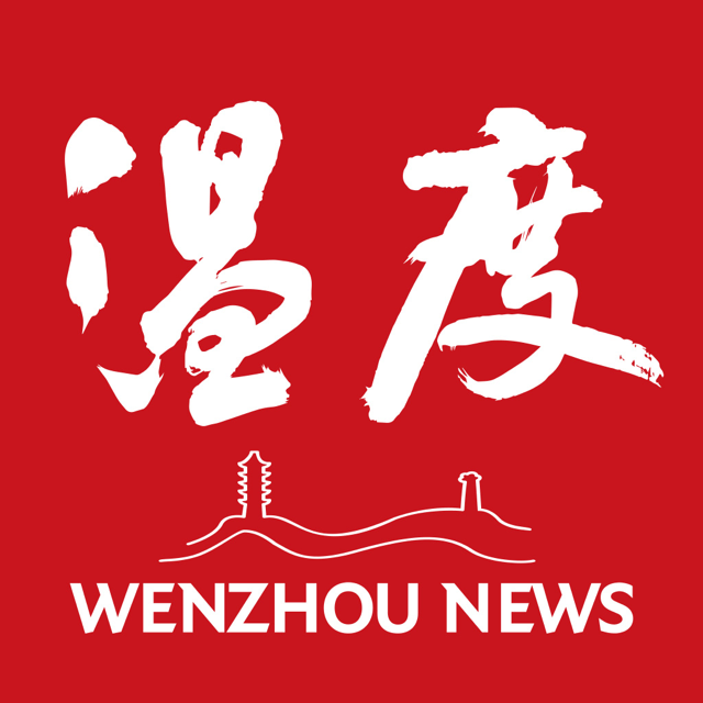 温州日报