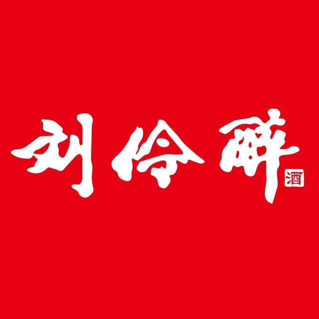 刘伶醉
