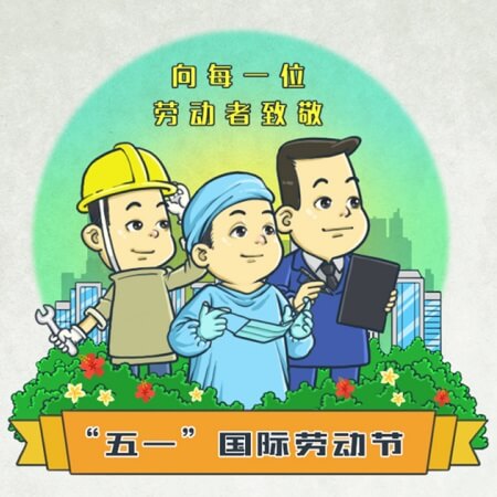五一国际劳动节