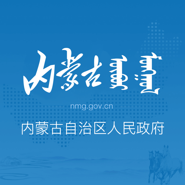 内蒙古政府网