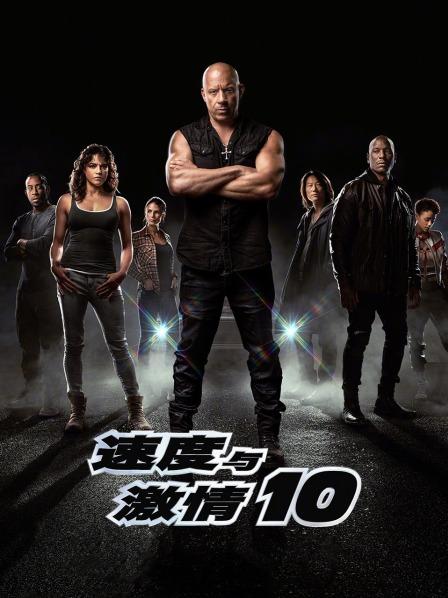 速度与激情10