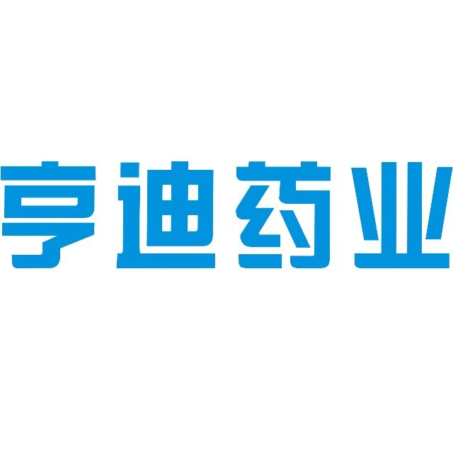 亨迪药业
