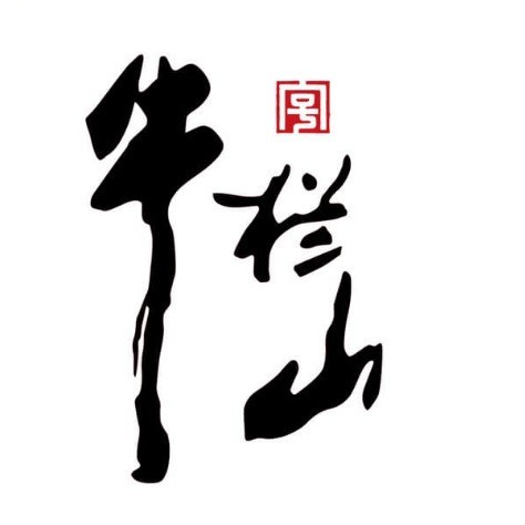牛栏山酒厂