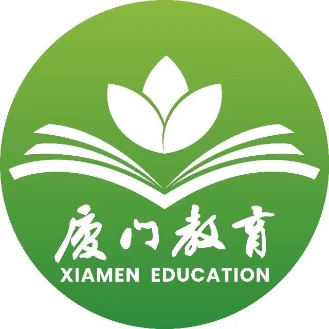 厦门市教育局