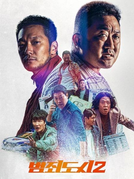 犯罪都市2