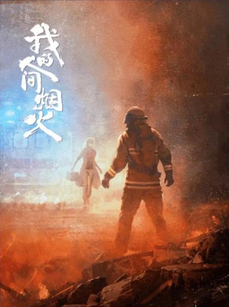 我的人间烟火