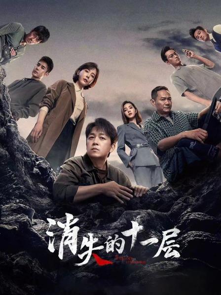 消失的十一层