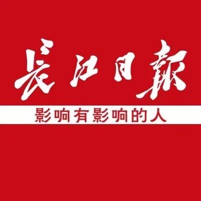 长江日报