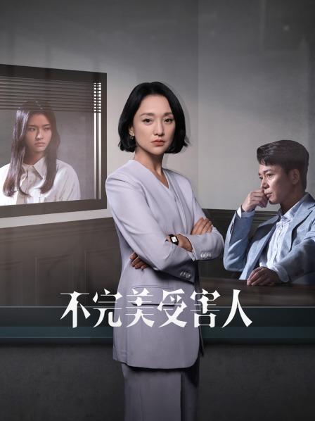 不完美受害人