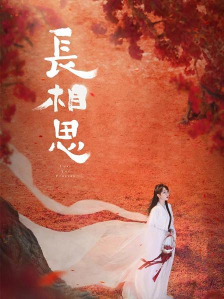 长相思