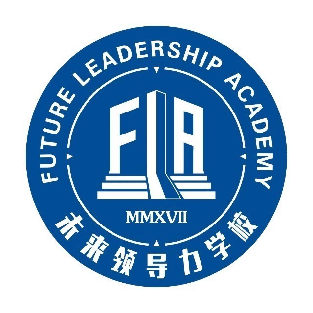 未来领导力学校