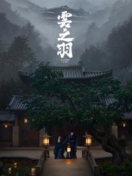 云之羽