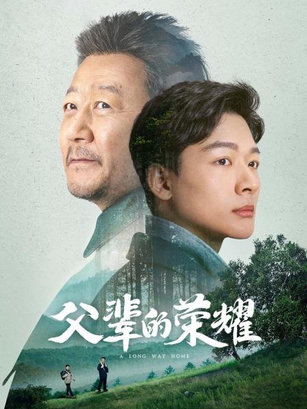父辈的荣耀