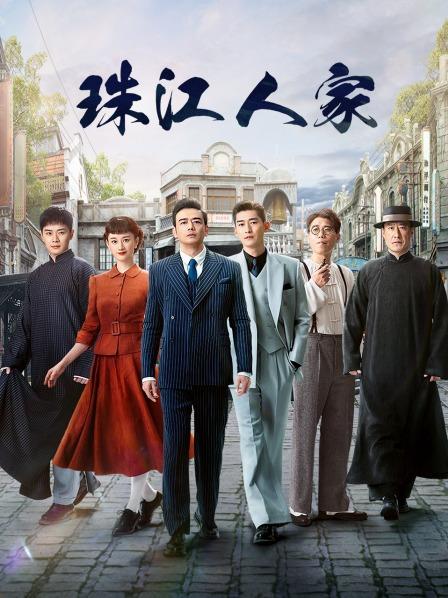珠江人家