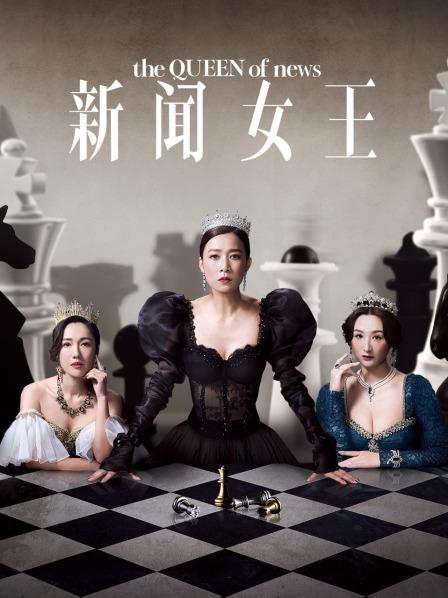 新闻女王