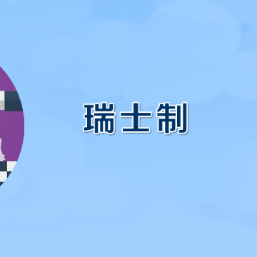 瑞士轮