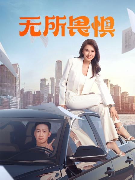 无所畏惧