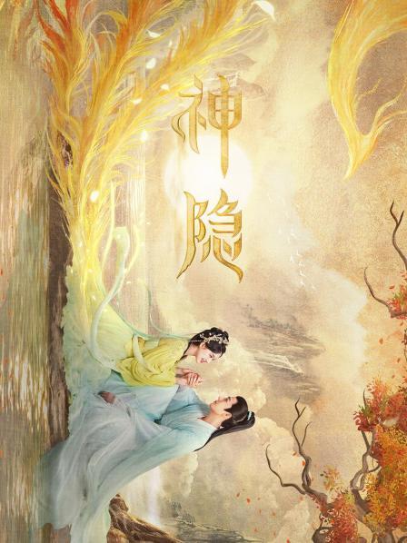 神隐