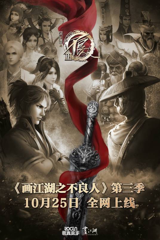 画江湖之不良人3
