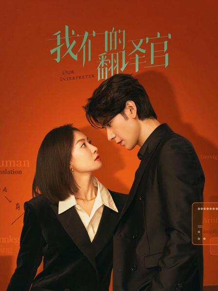 我们的翻译官