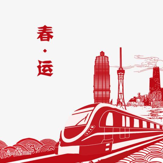 春运