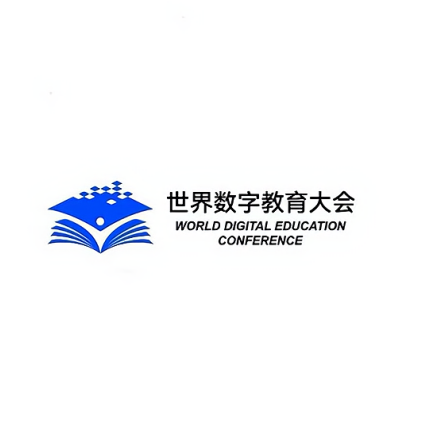 世界数字教育大会