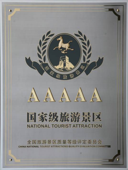 5A级旅游景区
