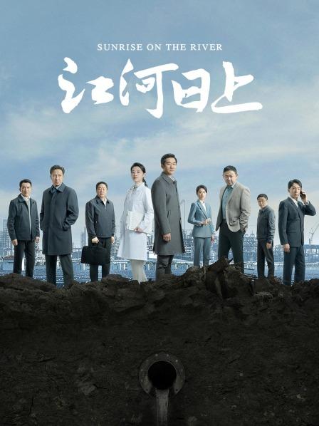 江河日上