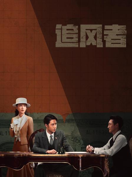 追风者