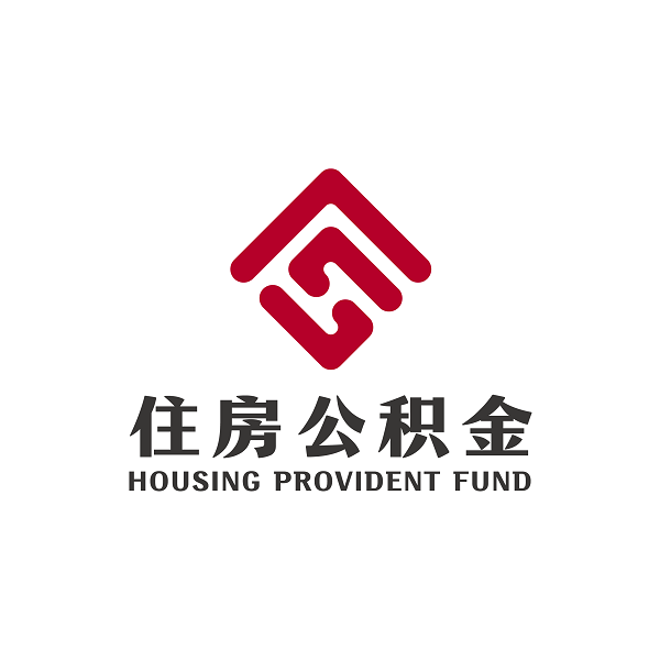 住房公积金