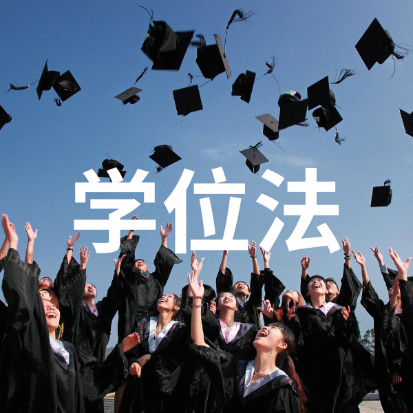 学位法