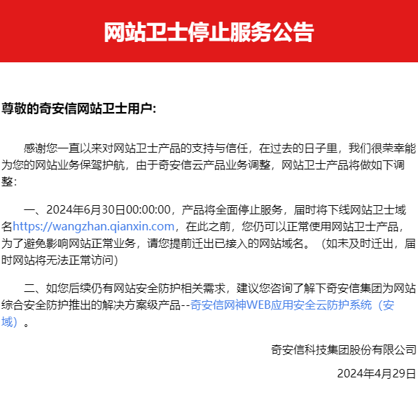 奇安信网站卫士