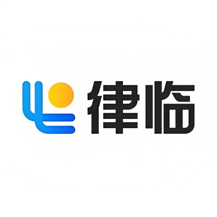律临