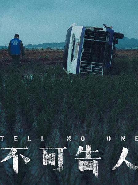 不可告人