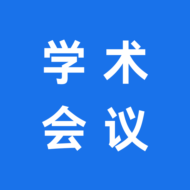 学术会议