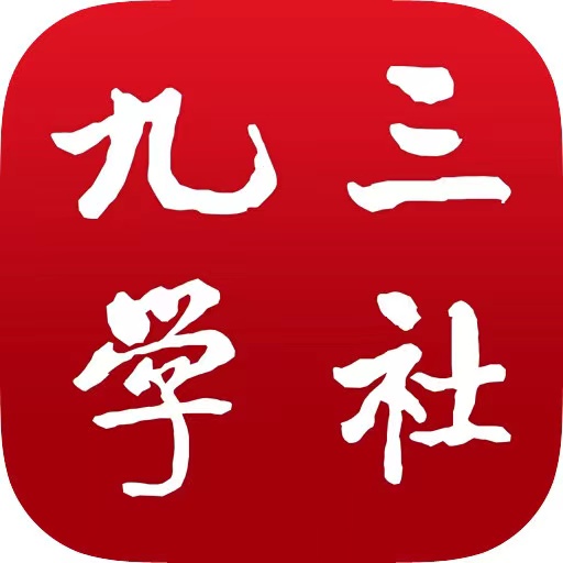 九三学社