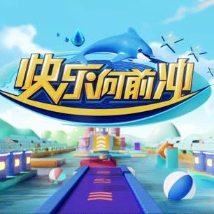 快乐向前冲