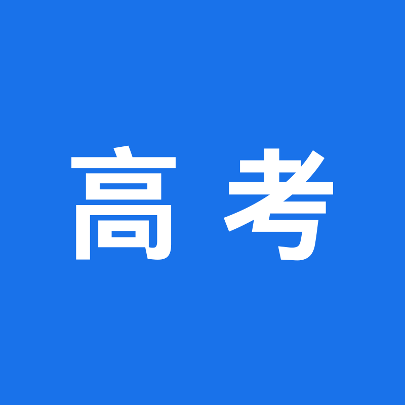 2024年高考