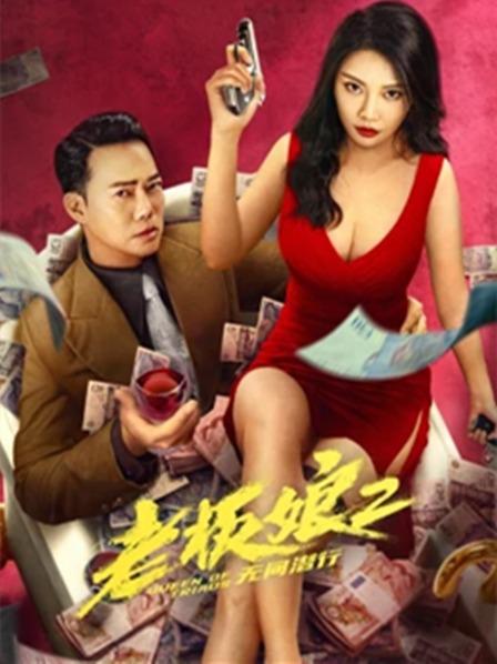 老板娘2无间潜行