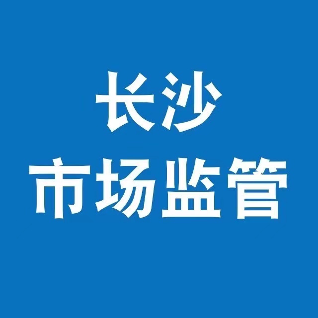 长沙市监局